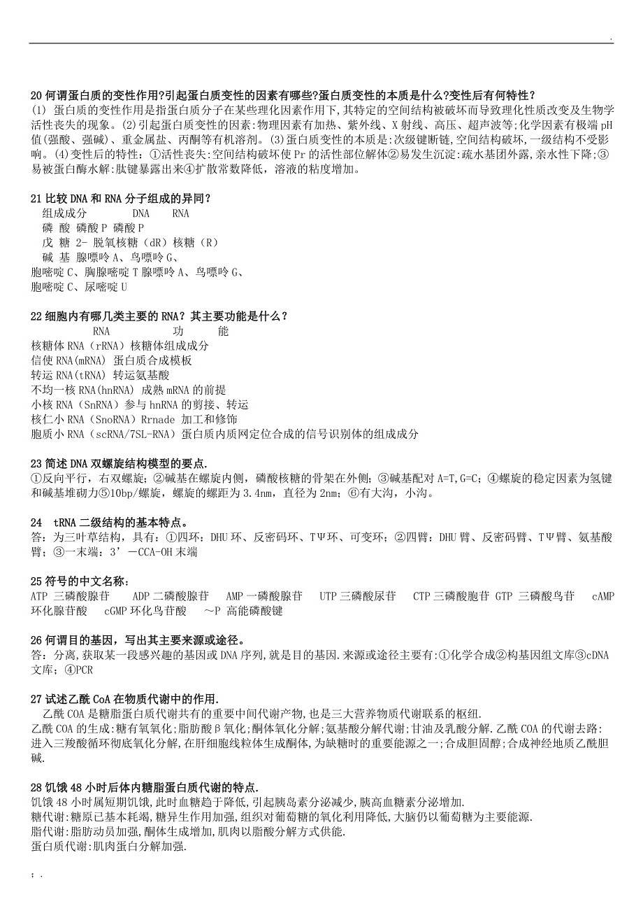 生物化学必考大题——简答题38道_第3页