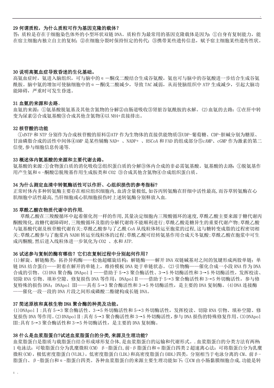 生物化学必考大题——简答题38道_第4页