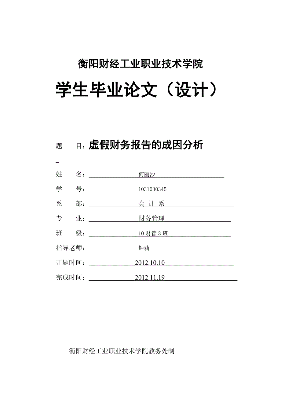 虚假财务报告成因分析_第1页