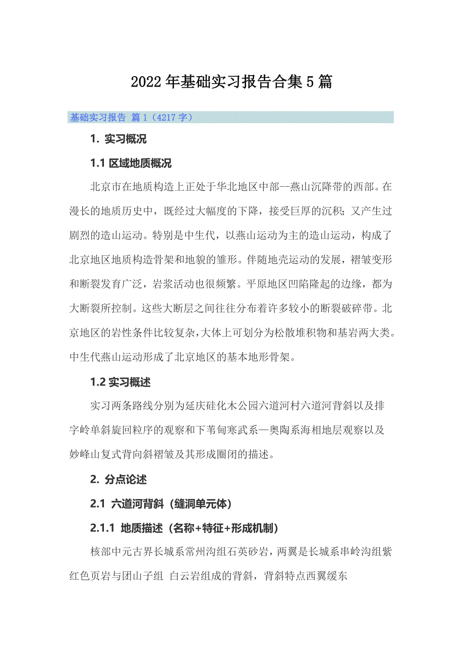 2022年基础实习报告合集5篇_第1页