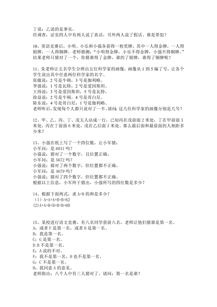 奥数部分简单的逻辑推理及习题答案全解_第2页