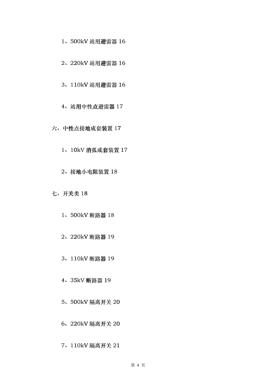 南方电网公司输电网变压器等设备、材料品类优化规格型_第4页