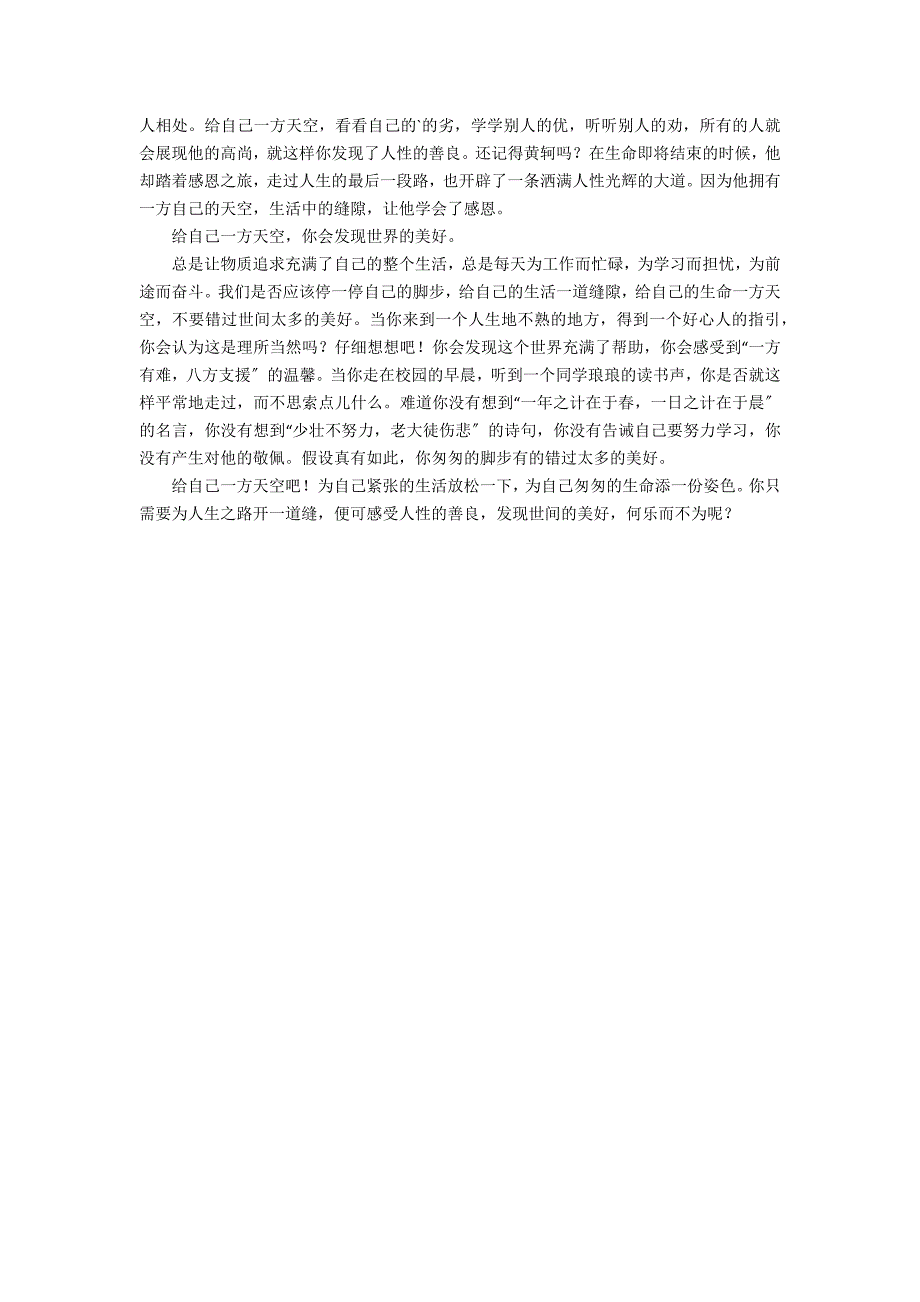 给自己一方天空作文2篇_第2页