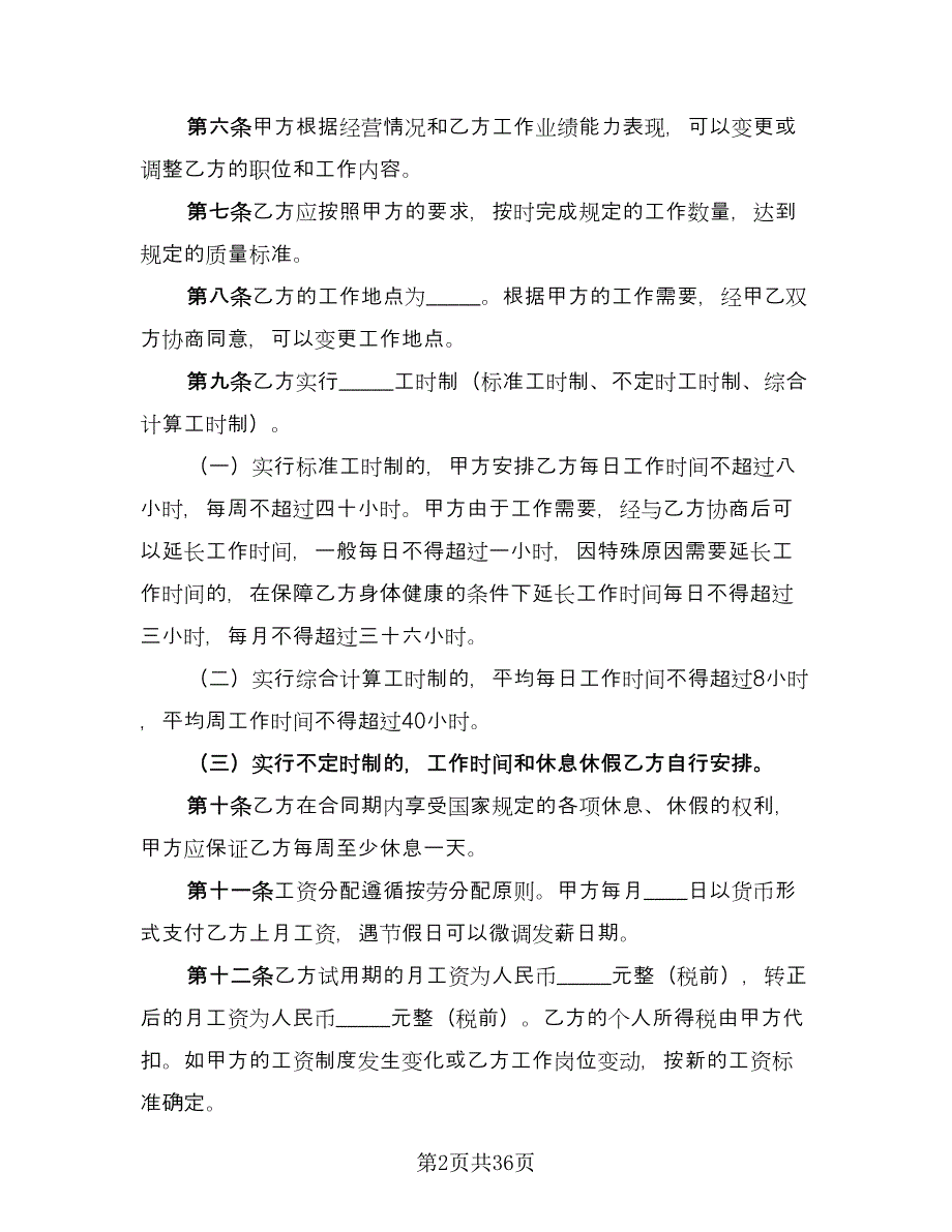 广州市用人单位劳动协议模板（7篇）_第2页