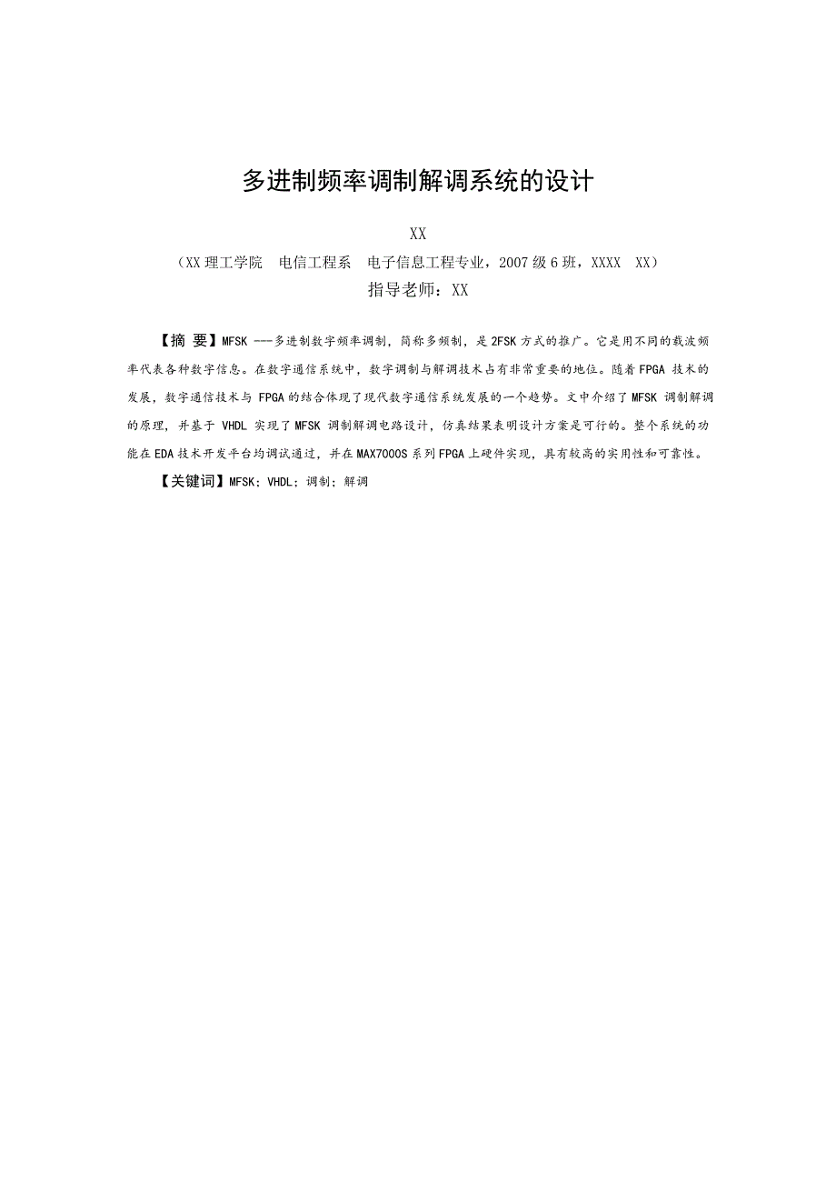 毕业设计论文多进制频率调制解调系统的设计_第1页