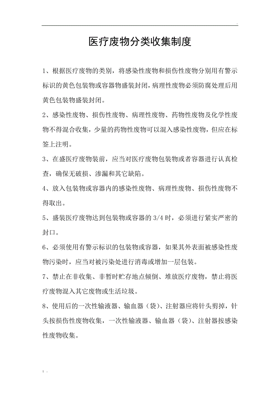 医疗废物处置制度_第4页