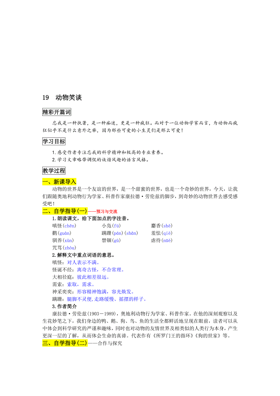 最新【名师打造】人教版七年级语文上册 部编版优质精品教学设计 动物笑谈名师精心制作资料_第1页