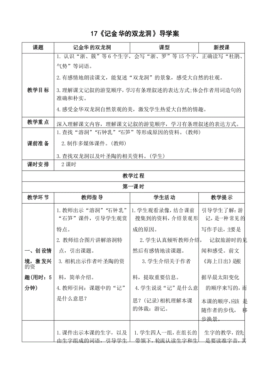 统编版部编版人教版语文四年级下册《记金华的双龙洞》导学案_第1页