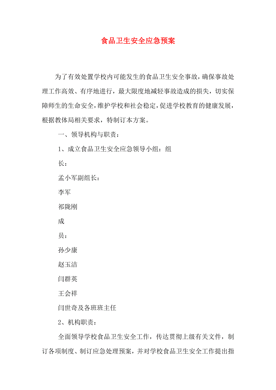 食品卫生安全应急预案_第1页