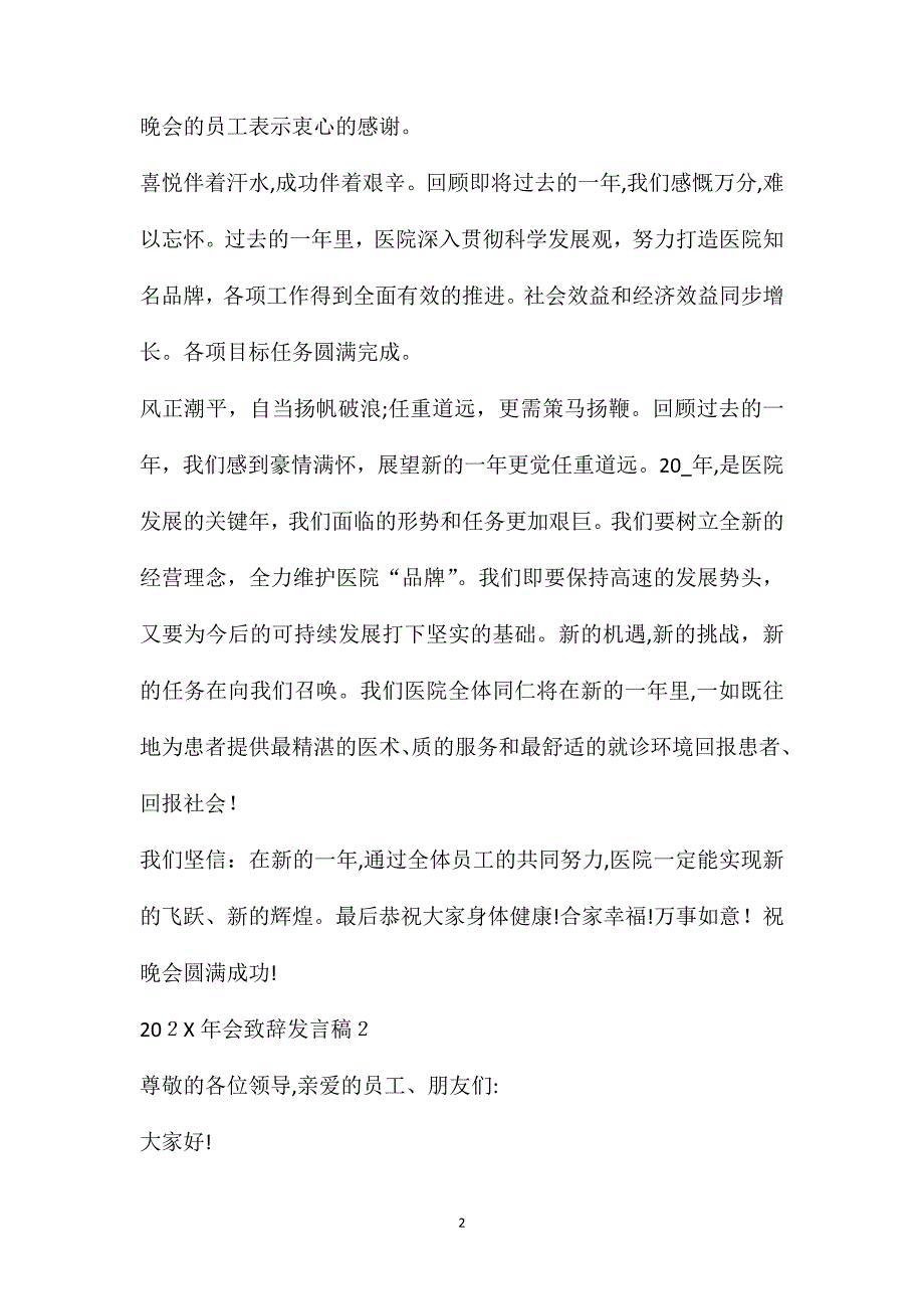 老板年会简短致辞企业年会致辞简短霸气五篇_第2页