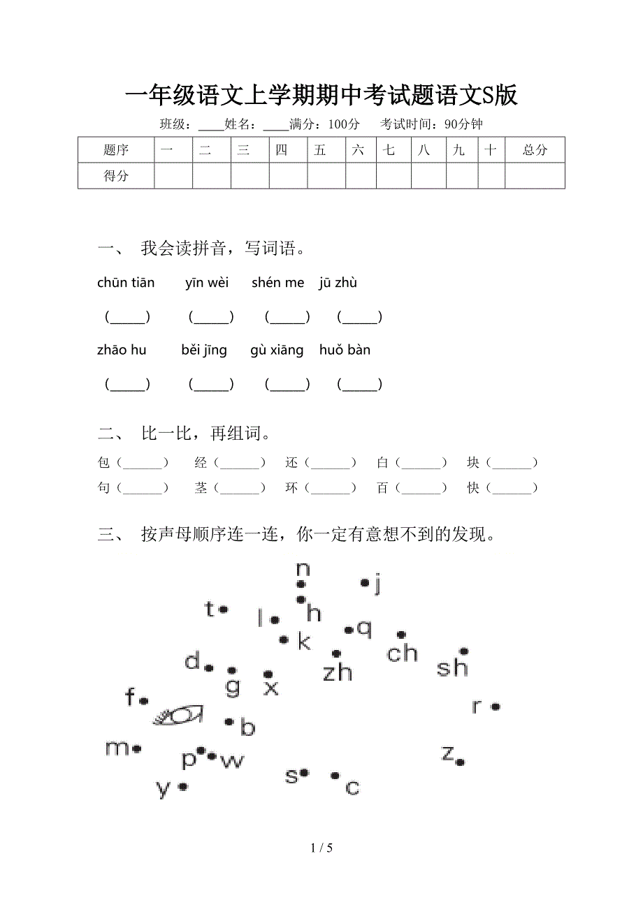 一年级语文上学期期中考试题语文S版_第1页