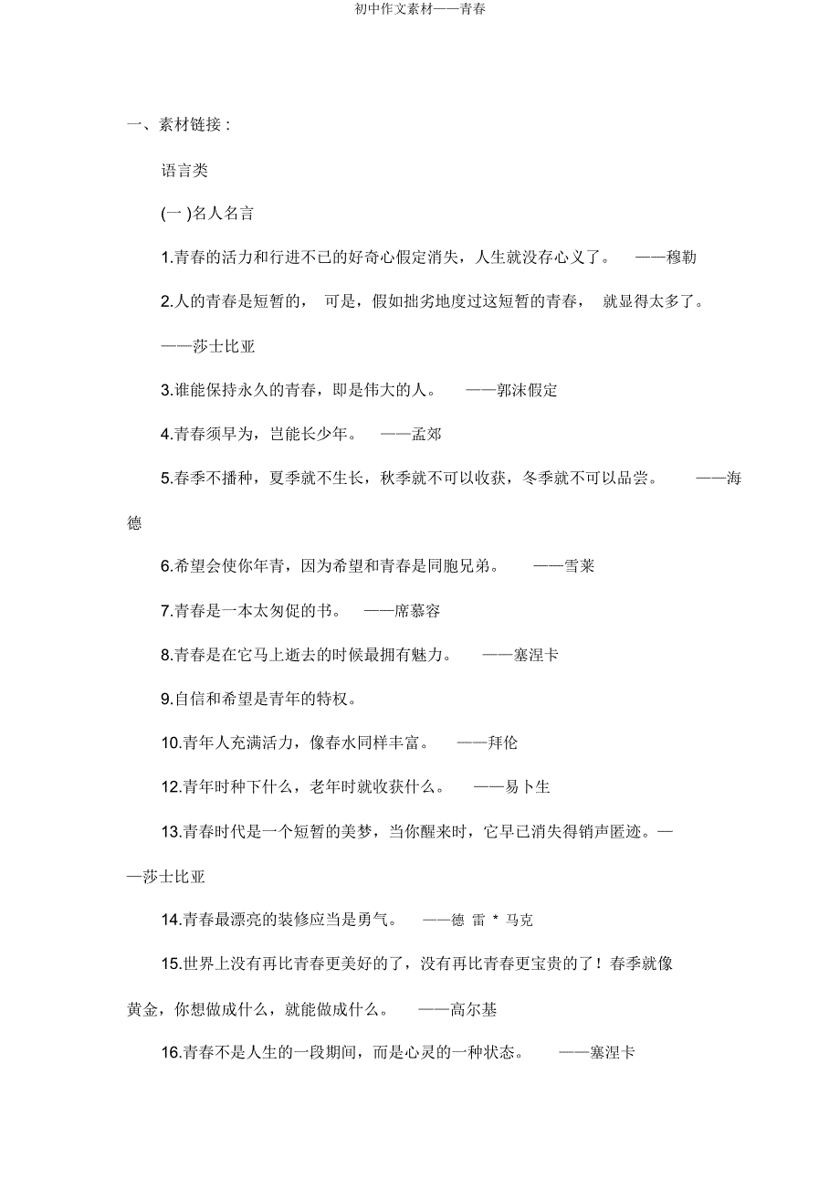 初中作文素材——青春.docx_第1页