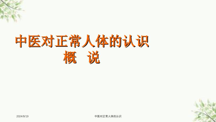 中医对正常人体的认识课件_第1页