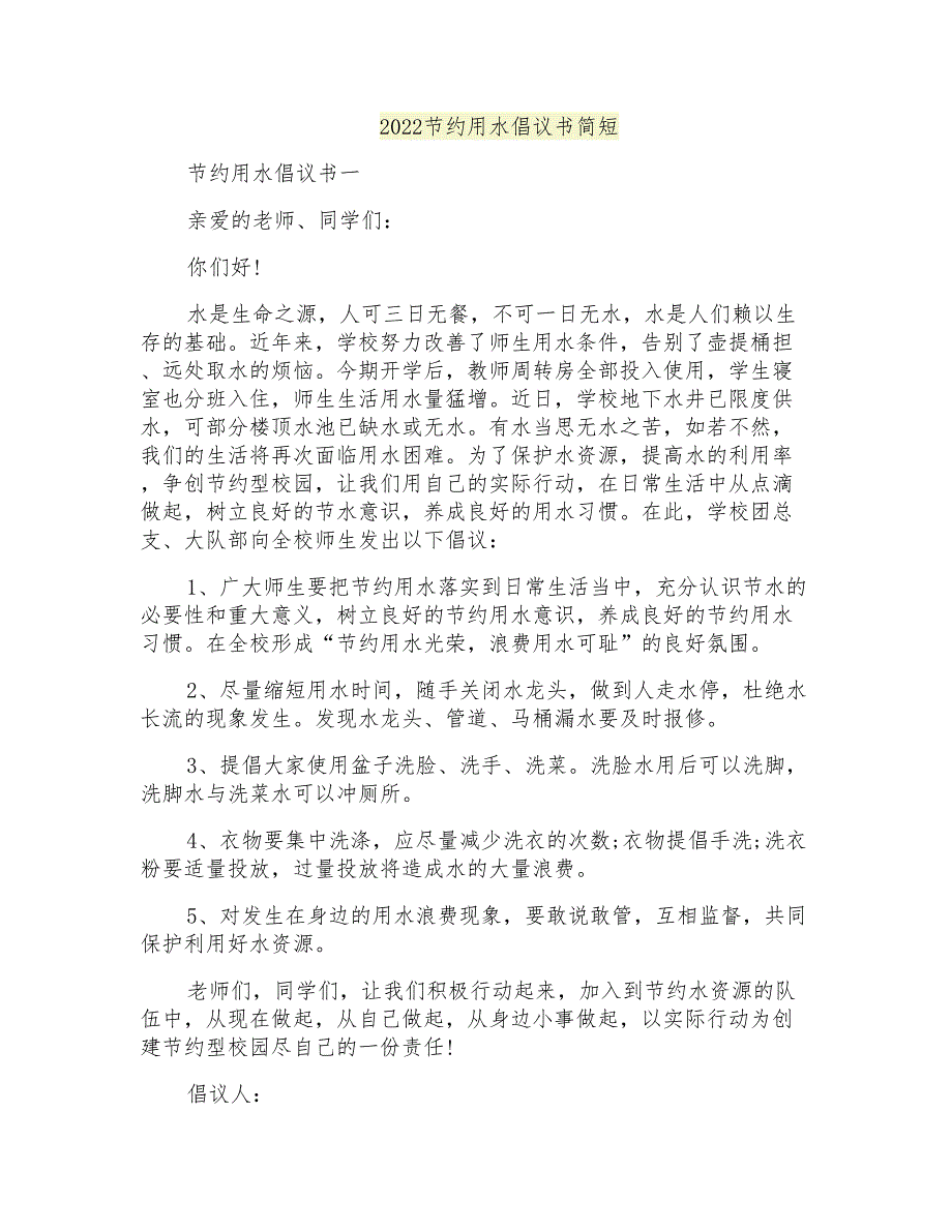 2022节约用水倡议书简短_第1页