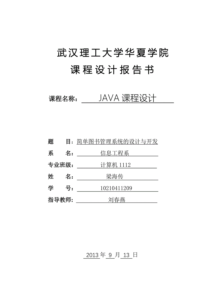 简单图书管理系统的设计与开发_第1页