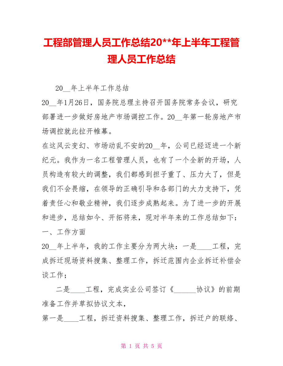 工程部管理人员工作总结20年上半年工程管理人员工作总结_第1页