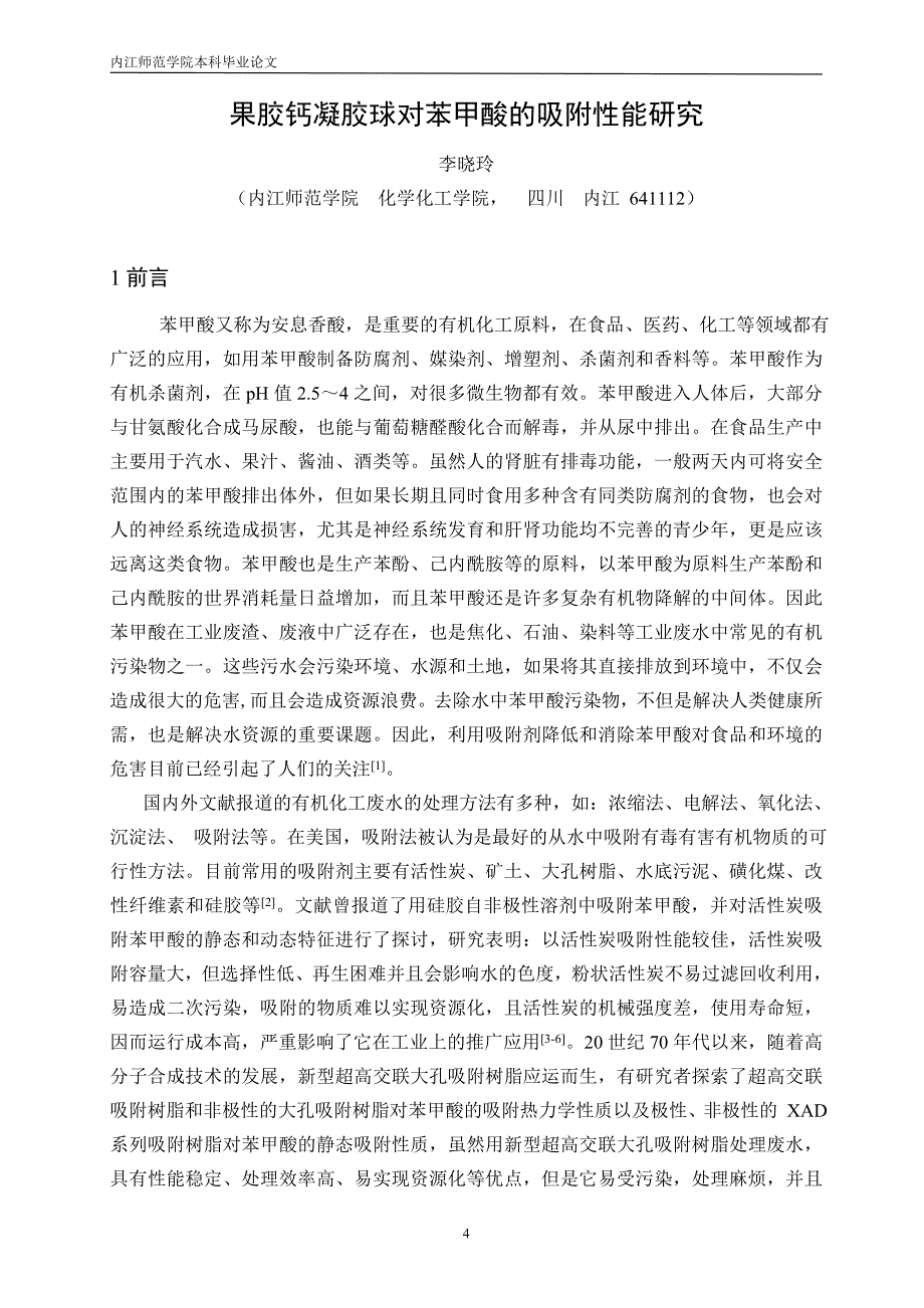 果胶钙凝胶球对苯甲酸的吸附性能研究学士学位论文_第4页