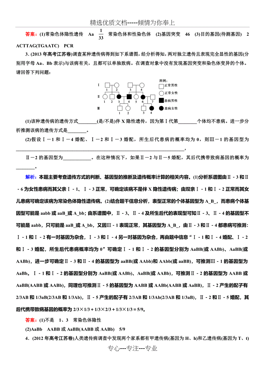 高三一轮复习人类遗传病经典习题共11页_第2页