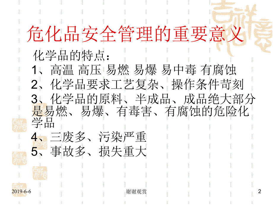 危化品安全管理的重要意义课件_第2页