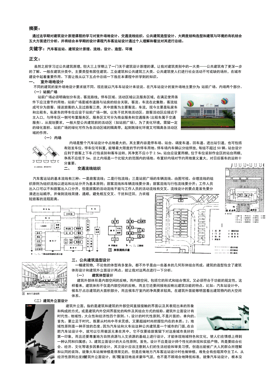 建筑设计原理课程论文——客运站设计_第3页