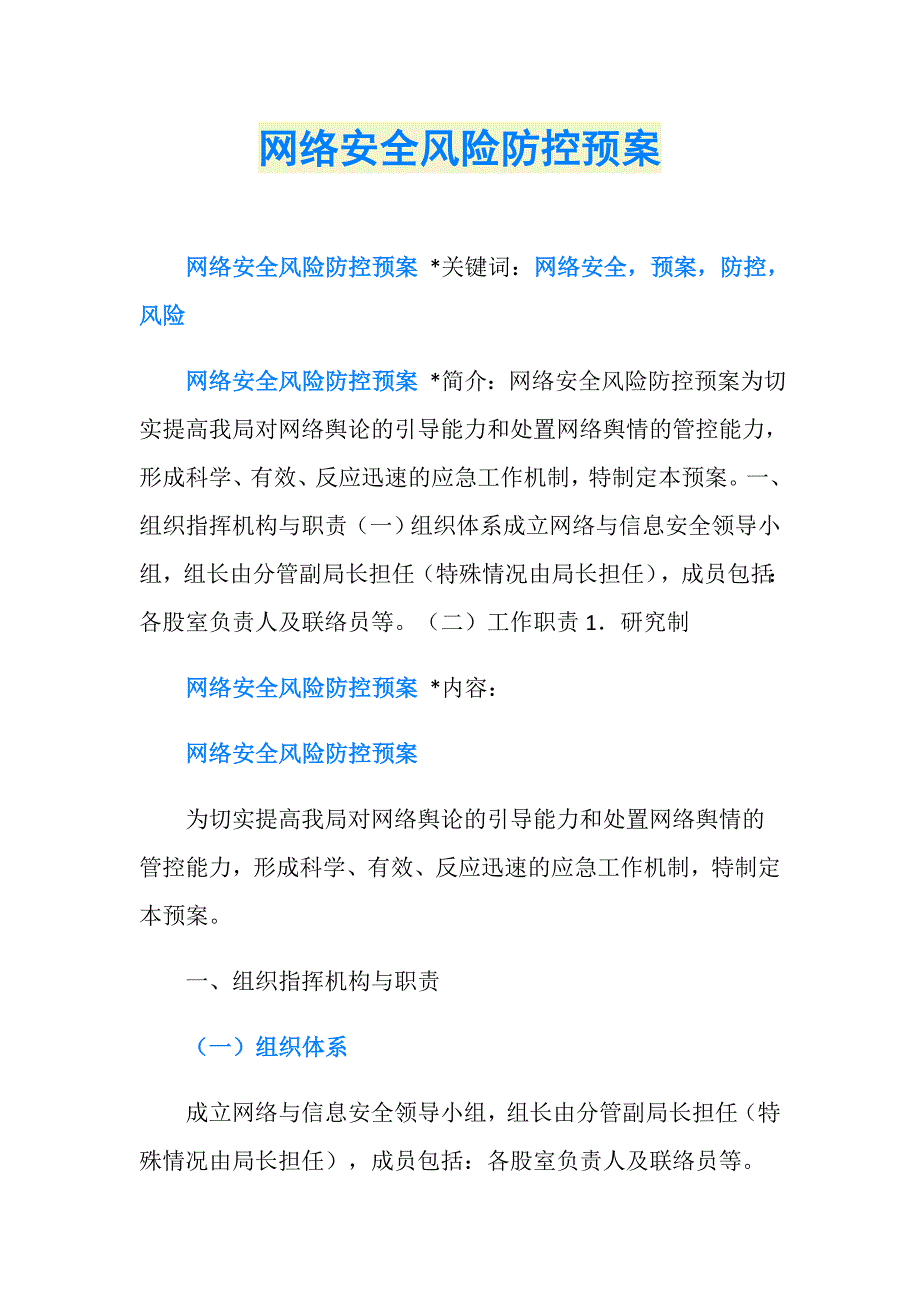 网络安全风险防控预案_第1页