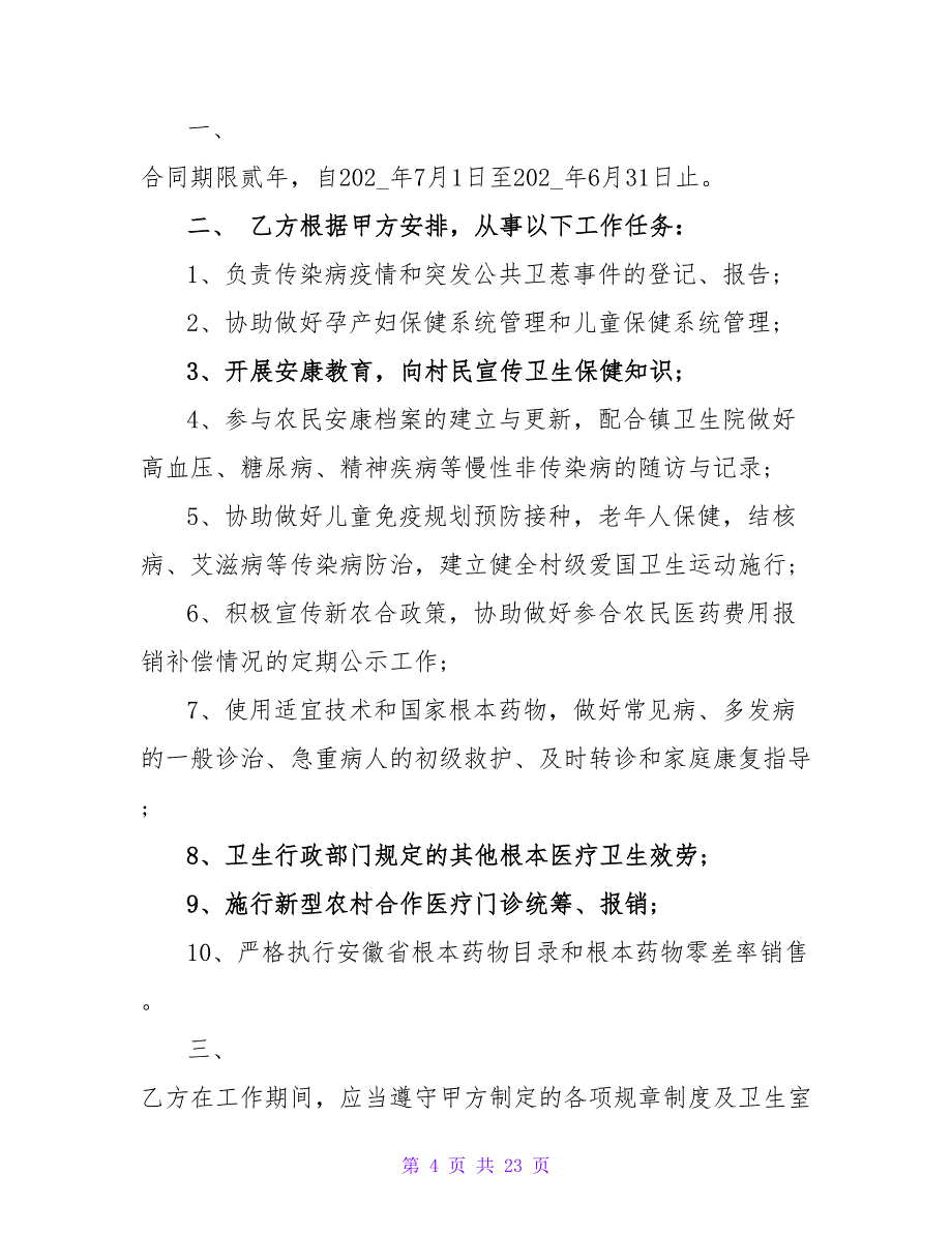 口腔医生劳动合同范本.doc_第4页
