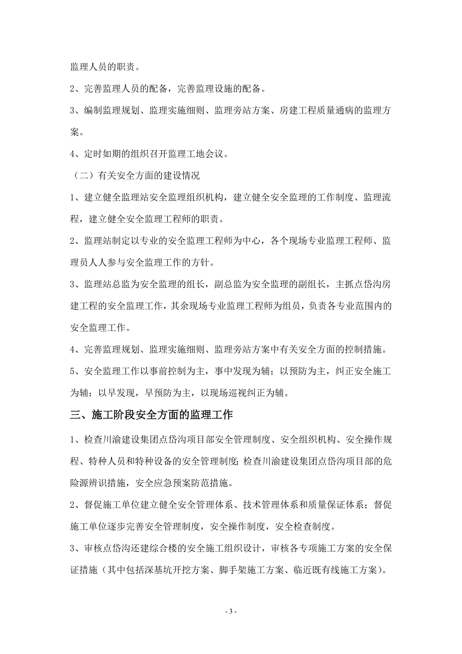 11.18监理工作汇报Microsoft Word 文档_第3页