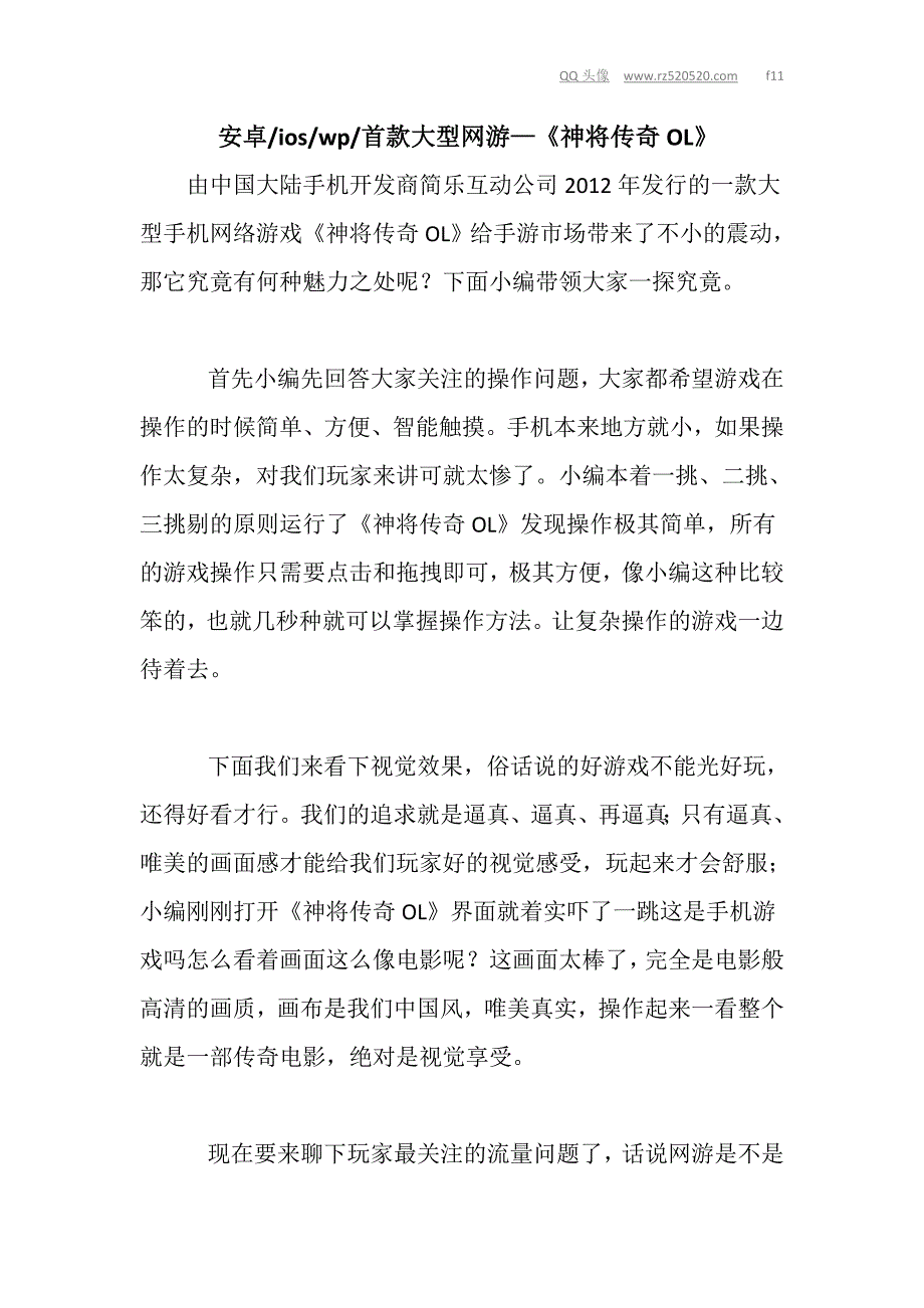 安卓-ios-wp-首款大型网游—《神将传奇OL》.doc_第1页