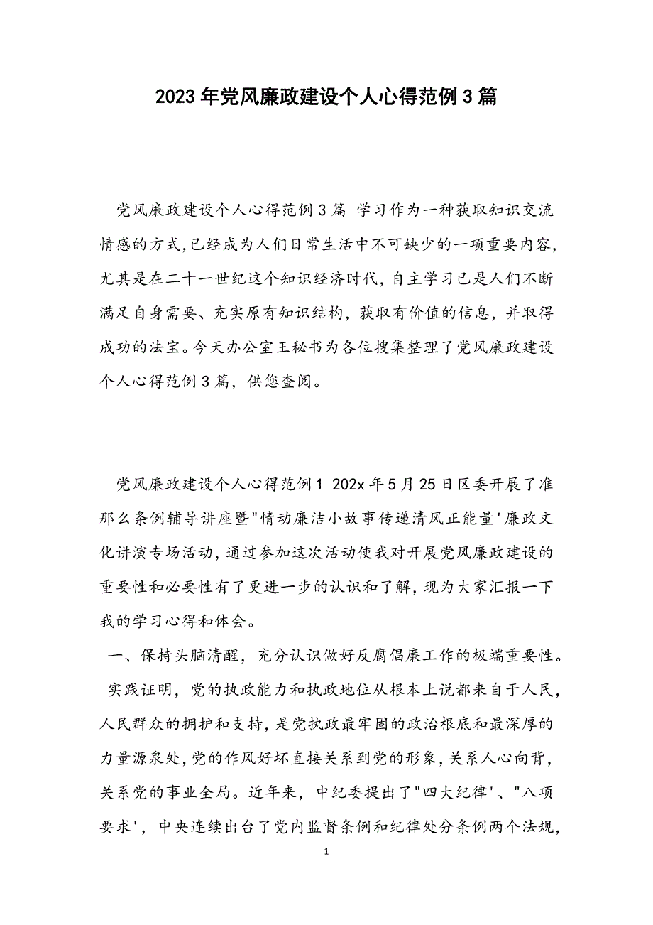 2023年党风廉政建设个人心得范例3篇.docx_第1页