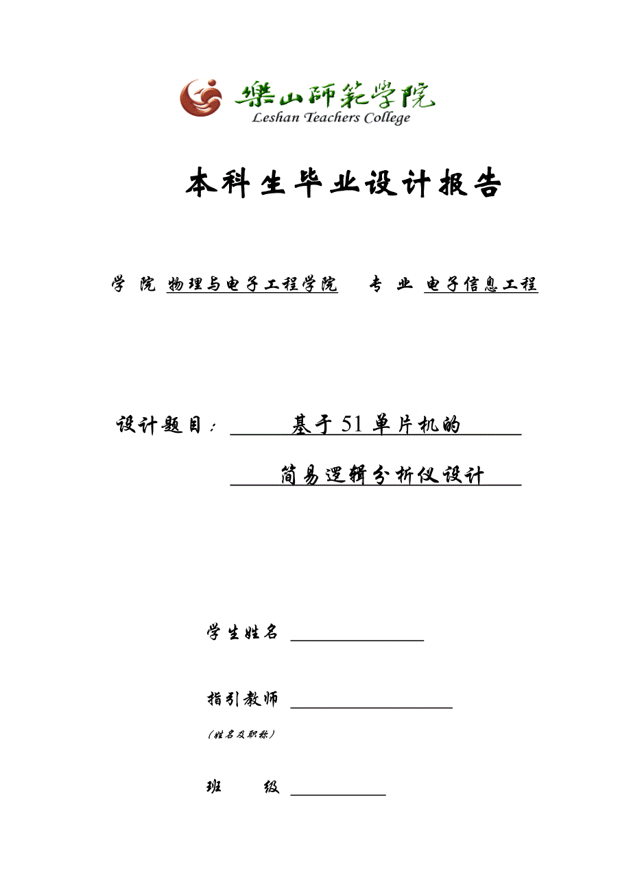 基于51单片机的简易逻辑分析仪设计_第1页