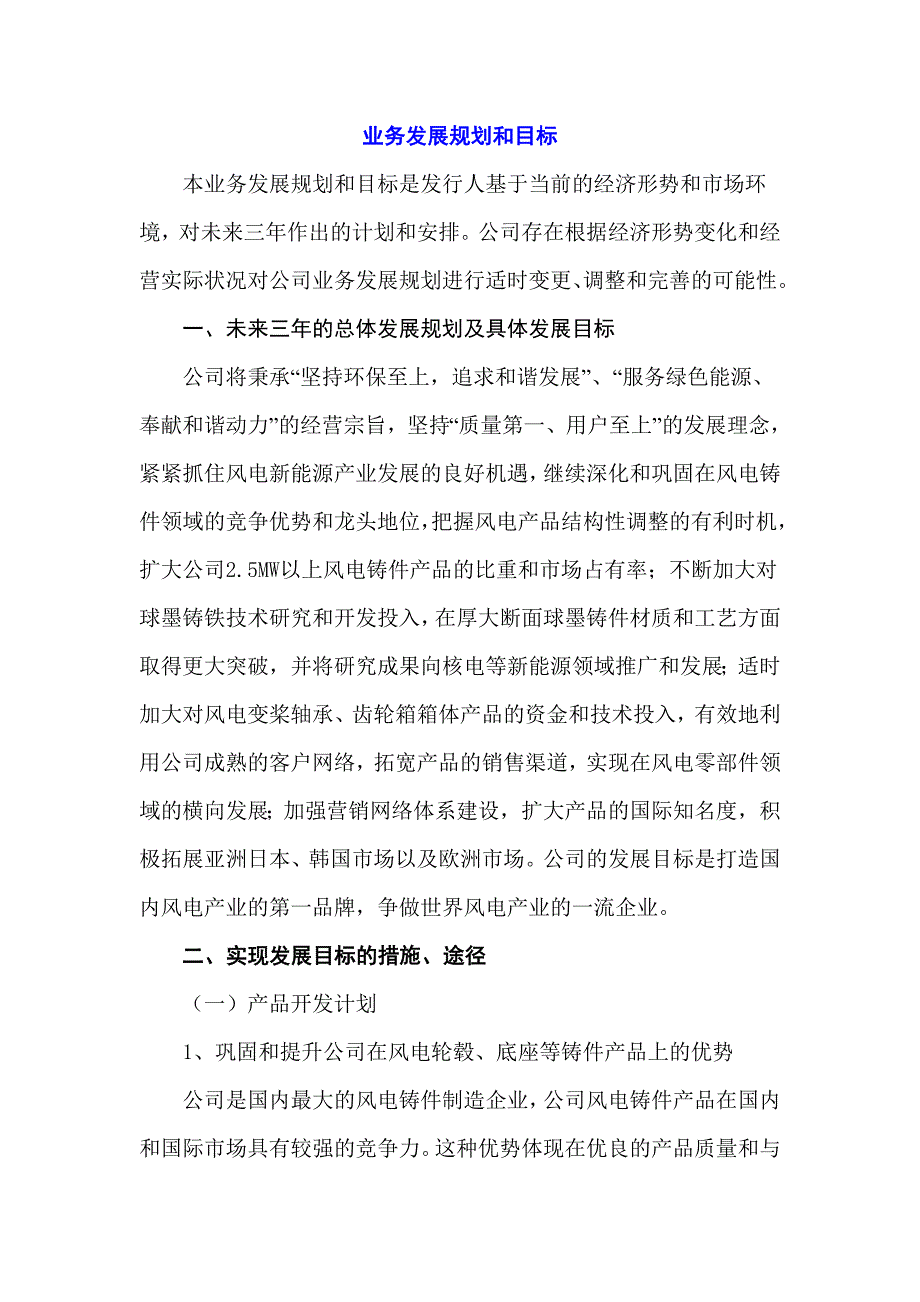 风电铸件企业业务发展规划和目标05_第1页