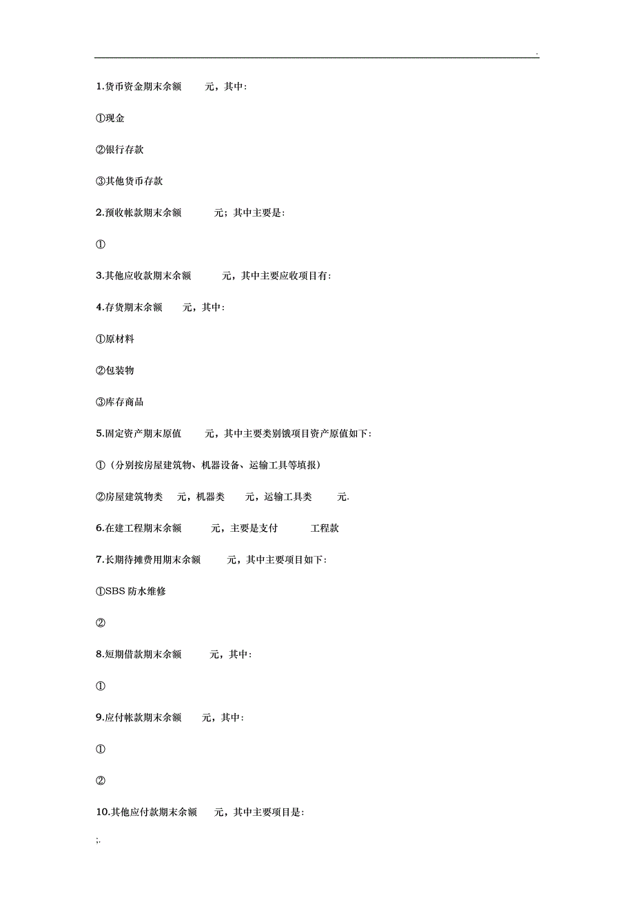 会计报表附注范本_第2页