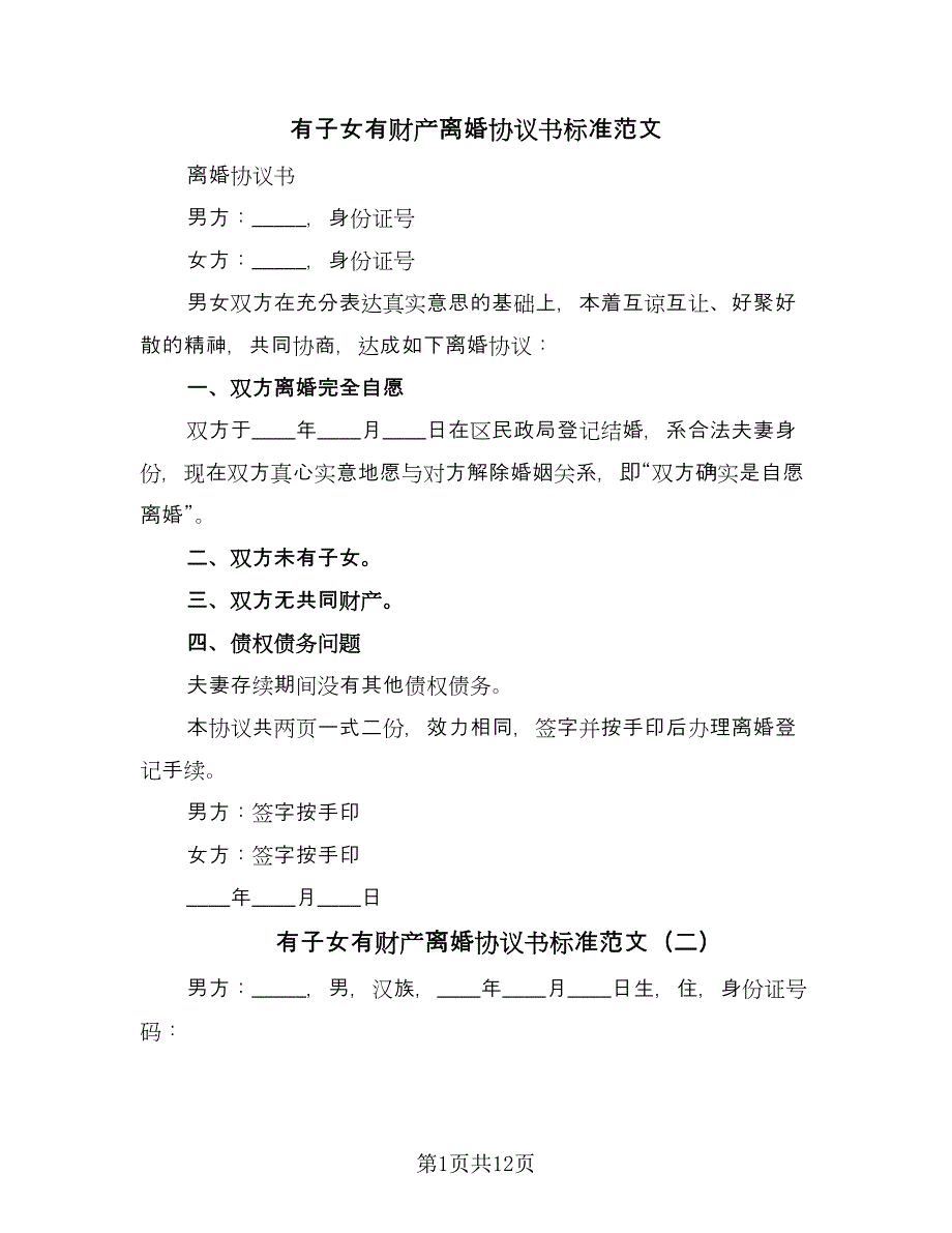 有子女有财产离婚协议书标准范文（六篇）.doc_第1页