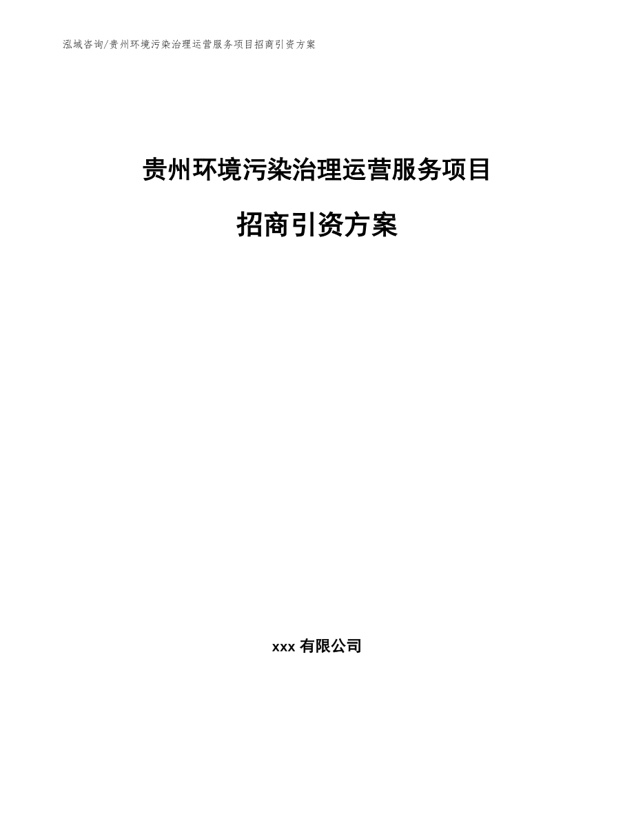 贵州环境污染治理运营服务项目招商引资方案（模板范本）_第1页