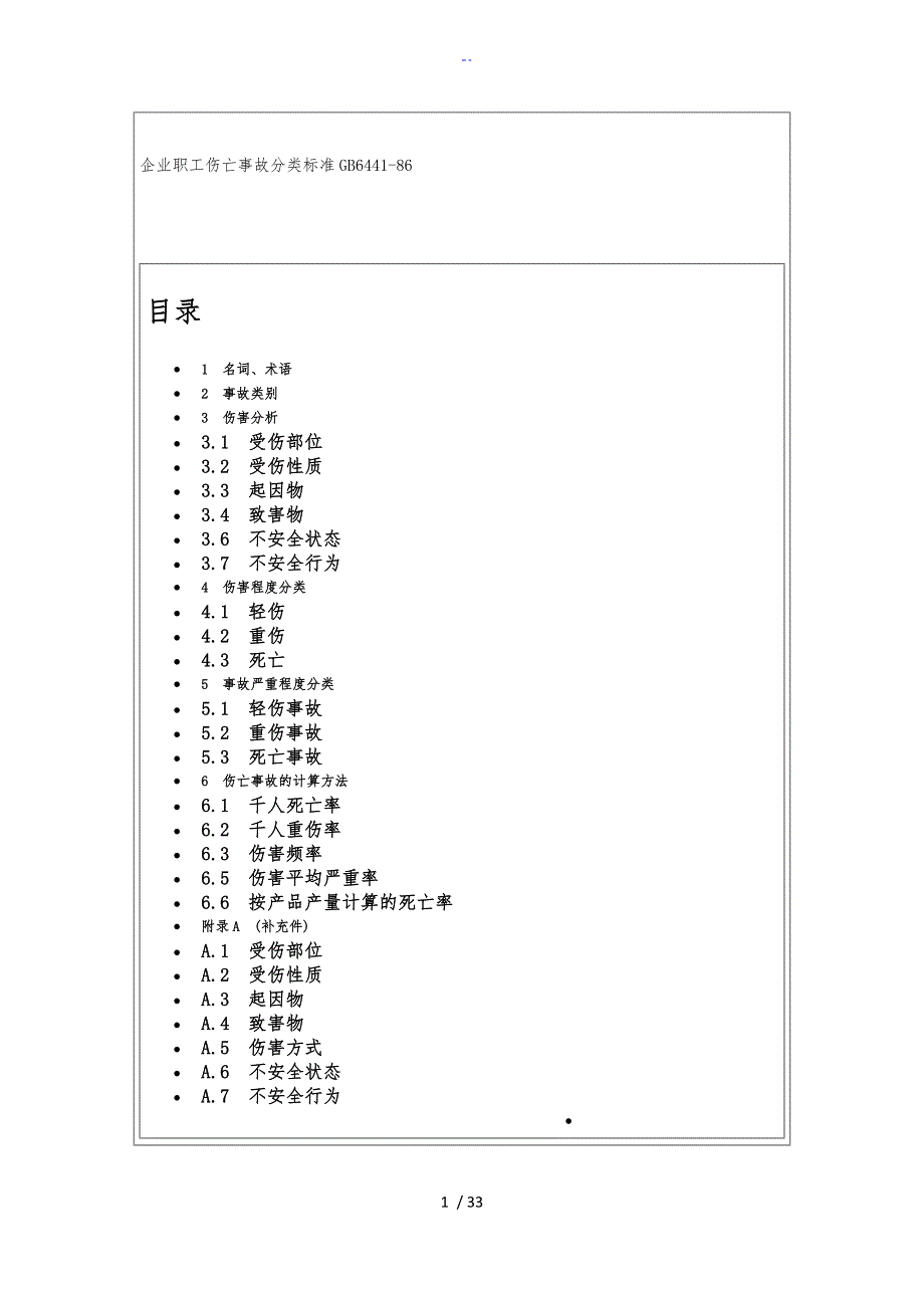 企业职工伤亡事故分类实用标准化81650_第1页