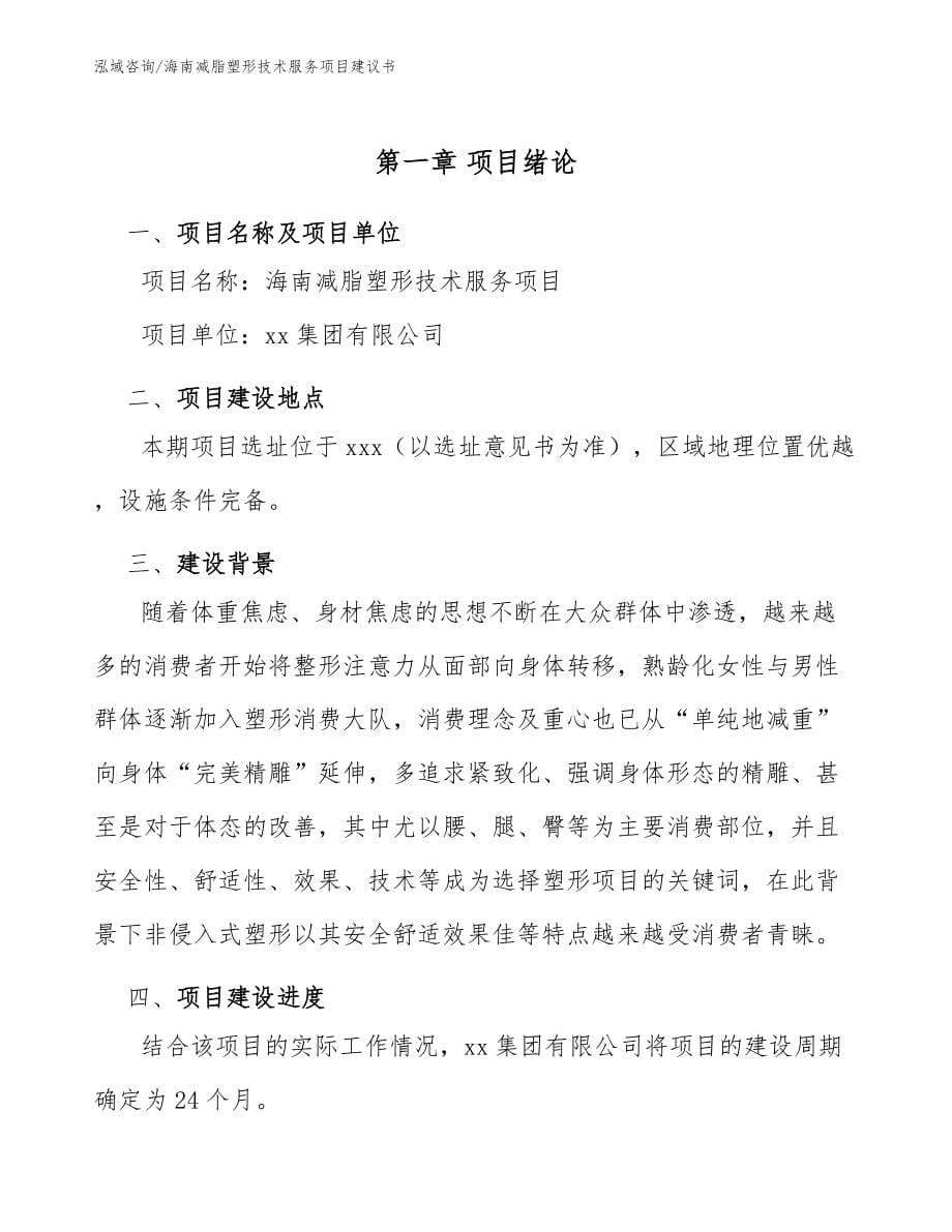 海南减脂塑形技术服务项目建议书模板参考_第5页