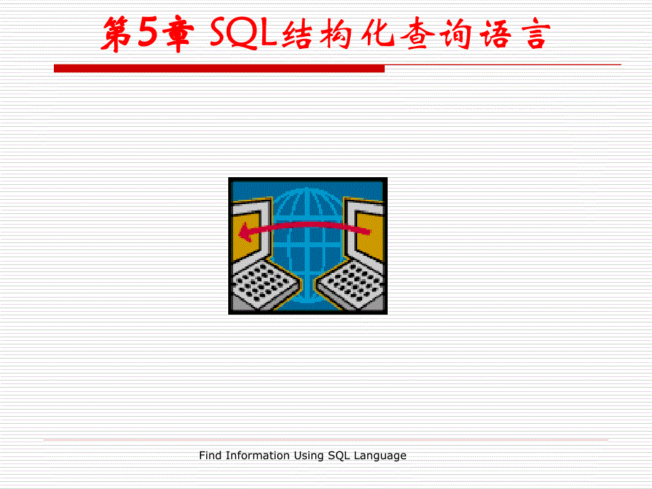 第5章SQL结构化查询语言_第1页