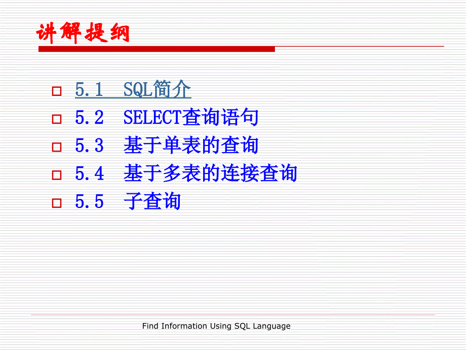 第5章SQL结构化查询语言_第3页