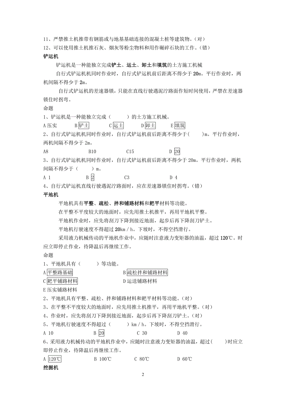 建筑机械员基础考核练习四.docx_第2页