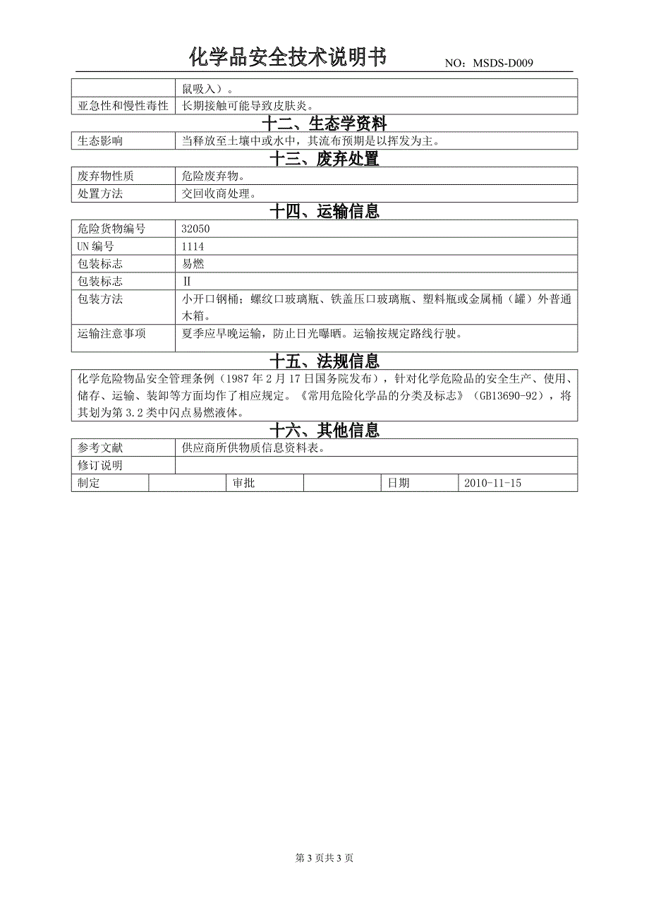 防潮油(MSDS).doc_第3页