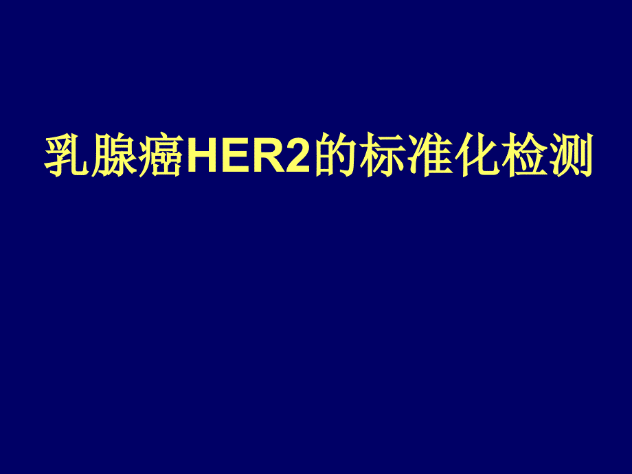 乳腺癌her2检测_第1页