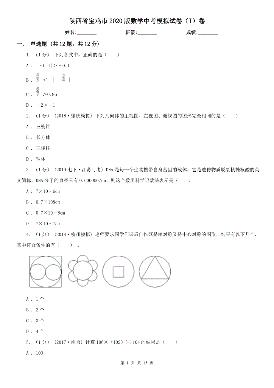 陕西省宝鸡市2020版数学中考模拟试卷（I）卷_第1页