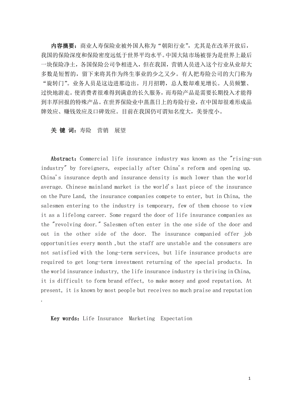 中国寿险市场营销模式展望.doc_第1页