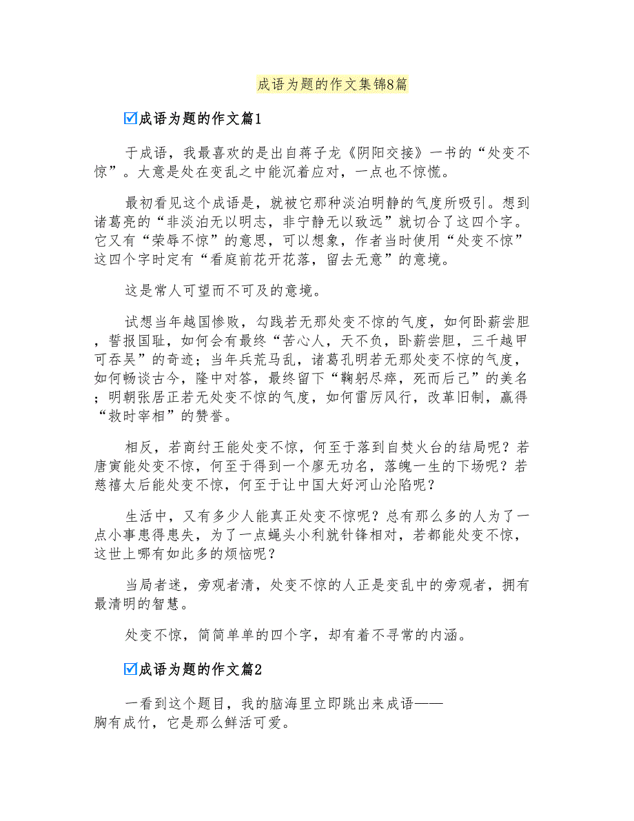 成语为题的作文集锦8篇_第1页