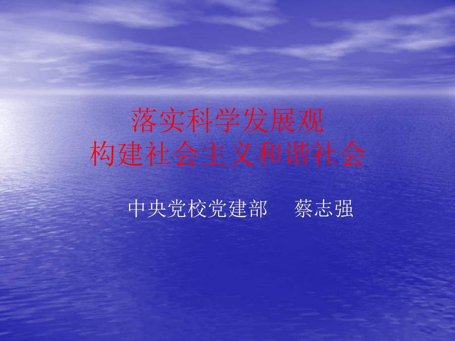 落实科学发展观构建社会主义和谐社会_第1页