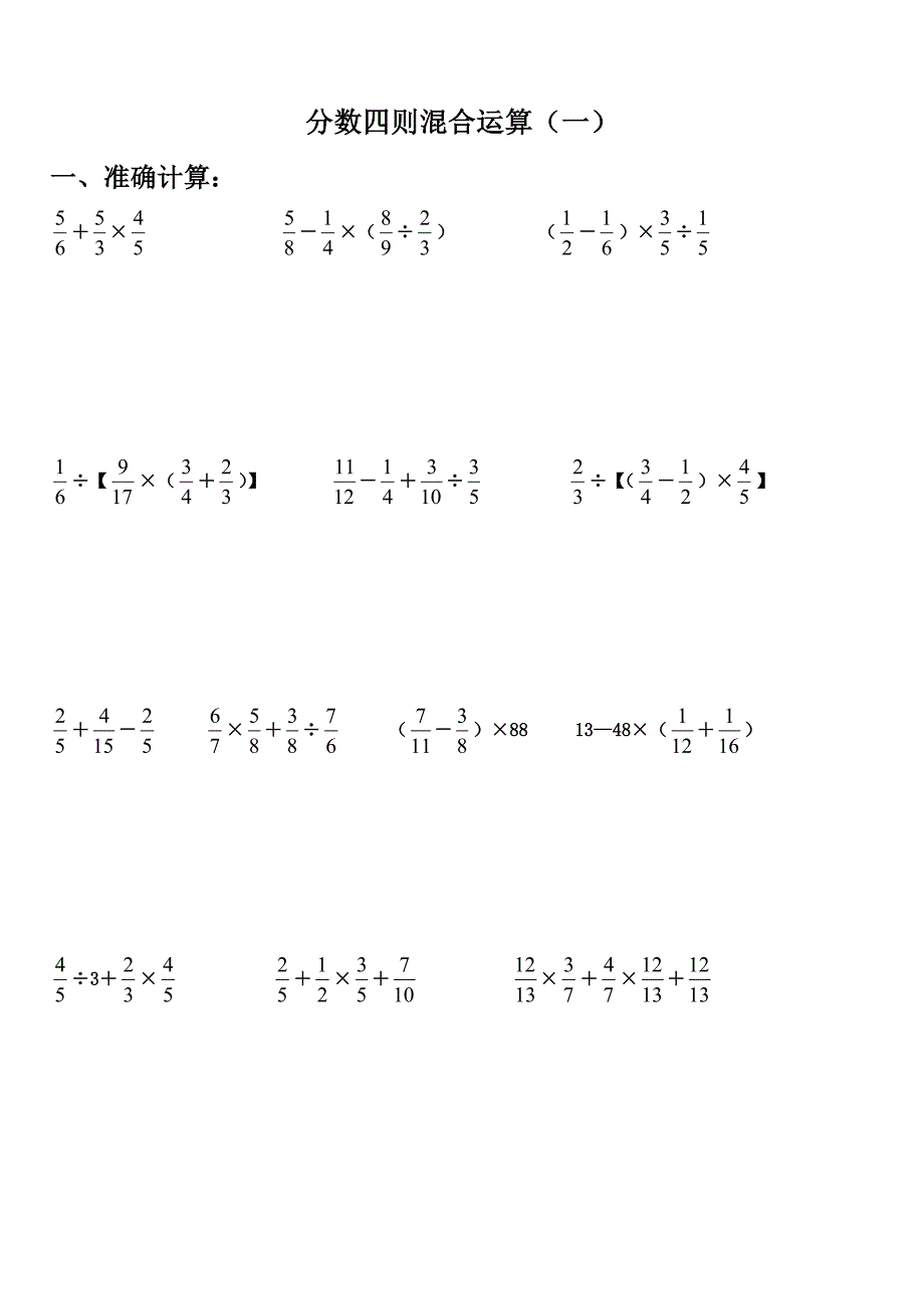 六年级数学分数四则混合运算练习题_第1页
