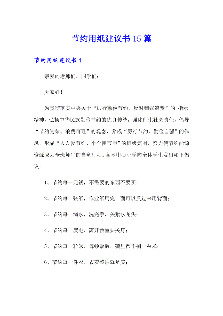 节约用纸建议书15篇_第1页