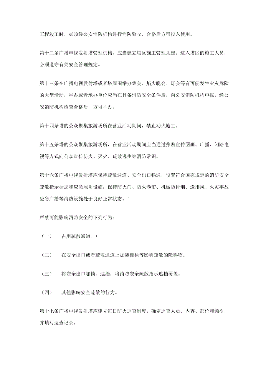 广播电视发射塔安全管理规定_第4页