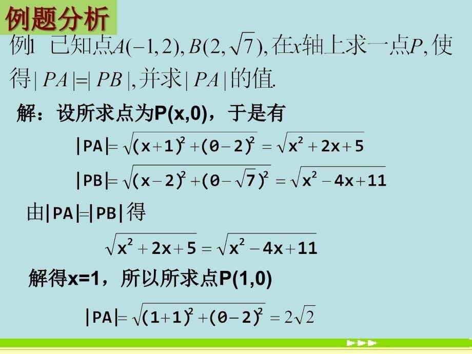 [两点间的距离]课件_第5页