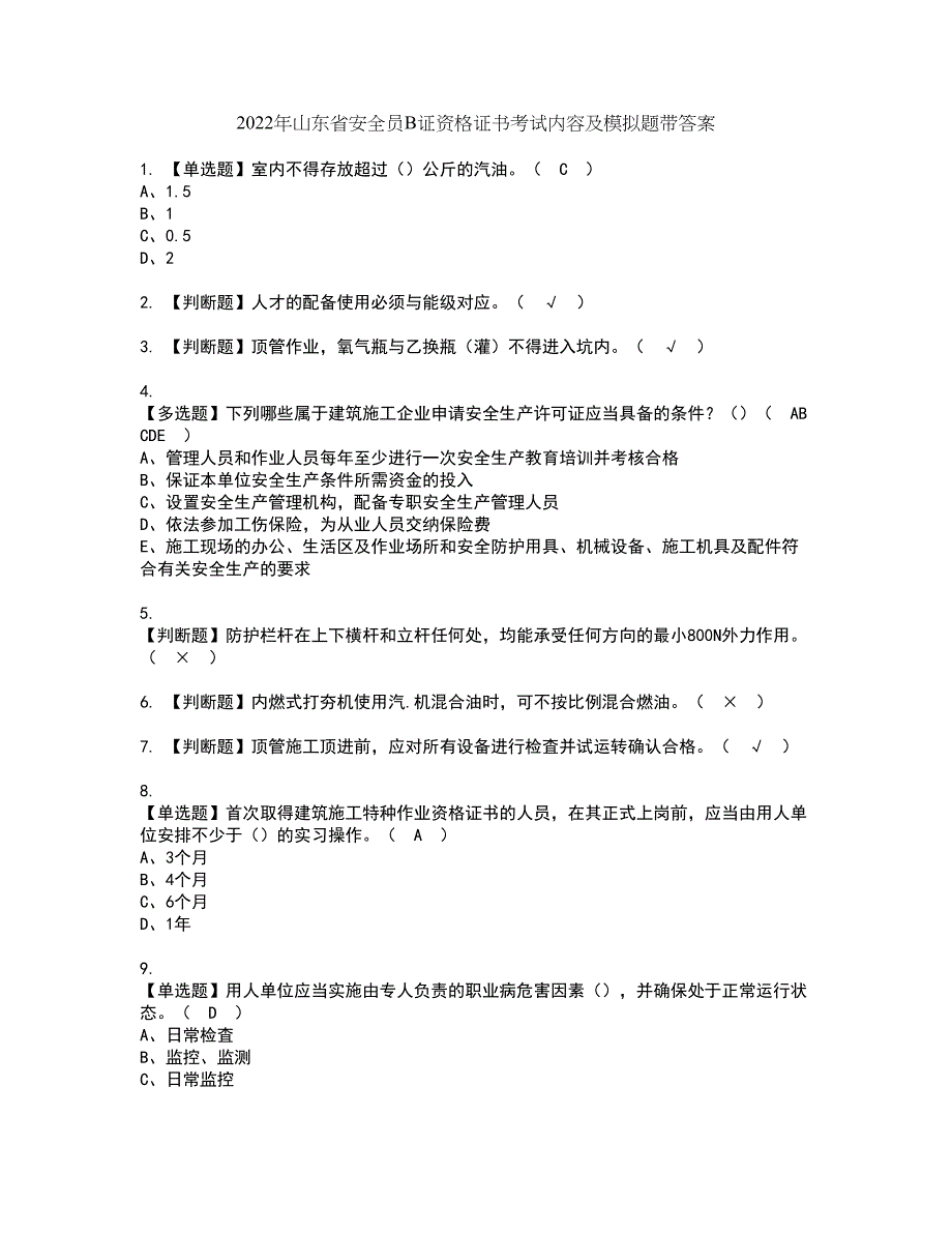 2022年山东省安全员B证资格证书考试内容及模拟题带答案96_第1页